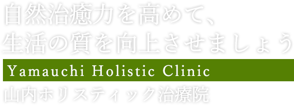 自然治癒力を高めて、生活の質を向上させましょう