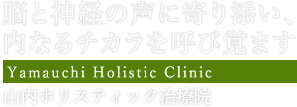 脳と神経の声に寄り添い、内なるチカラを呼び覚ます