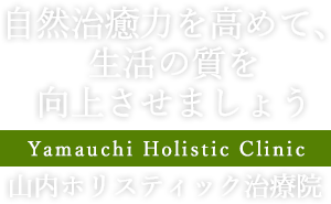 自然治癒力を高めて、生活の質を向上させましょう