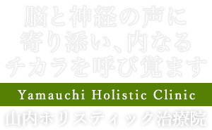 脳と神経の声に寄り添い、内なるチカラを呼び覚ます